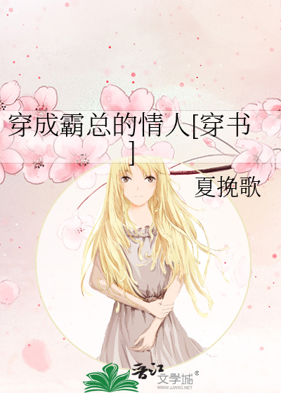穿成霸总的情人[穿书]