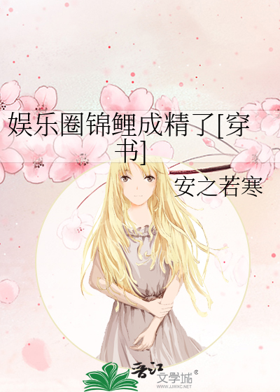 娱乐圈锦鲤成精了[穿书]