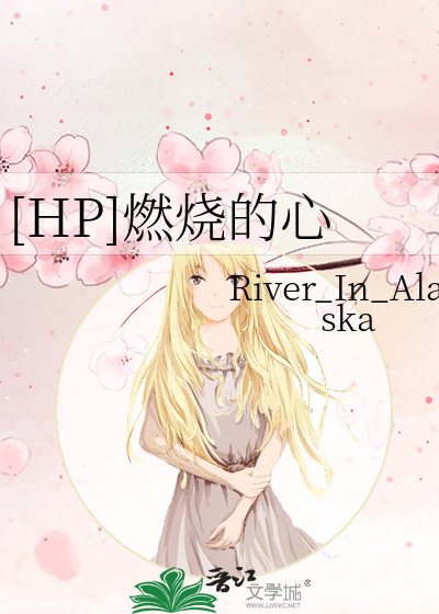 [HP]燃烧的心