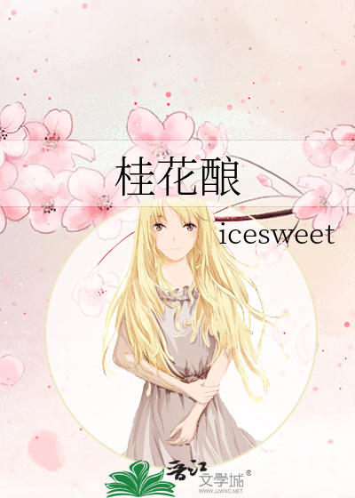 桂花酿