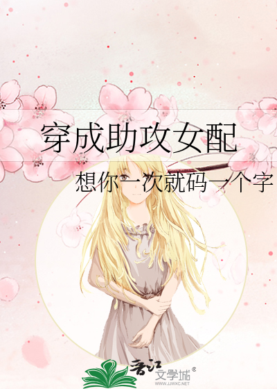 穿成助攻女配