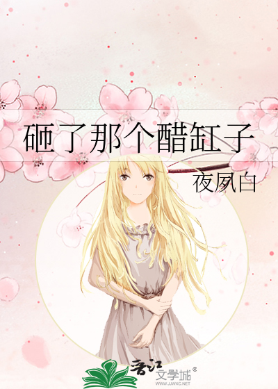 砸了那个醋缸子
