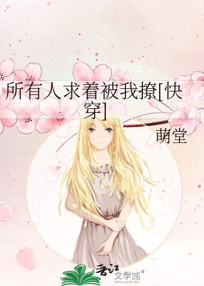 所有人求着被我撩[快穿]