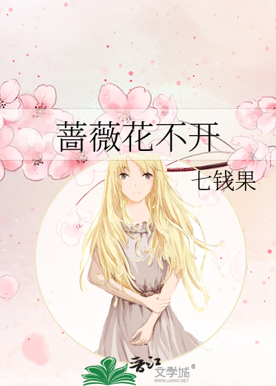 蔷薇花不开