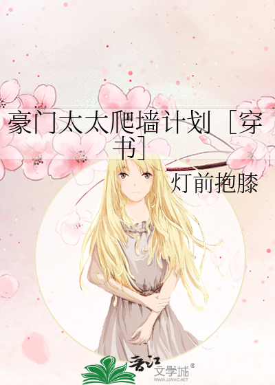 豪门太太爬墙计划［穿书］