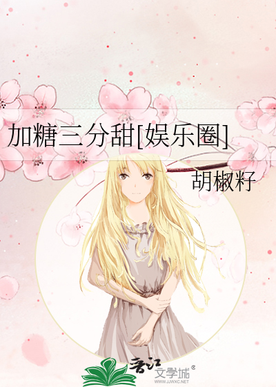 加糖三分甜[娱乐圈]
