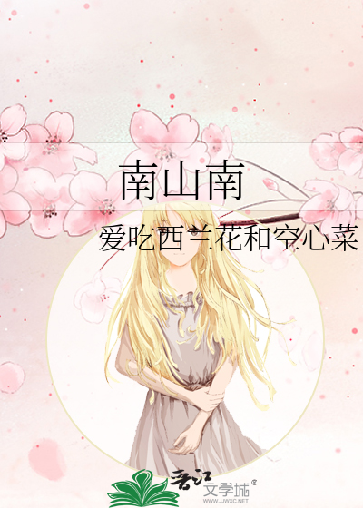 南山南