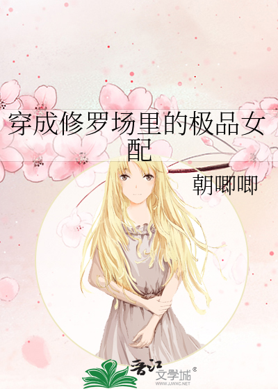 穿成修罗场里的极品女配
