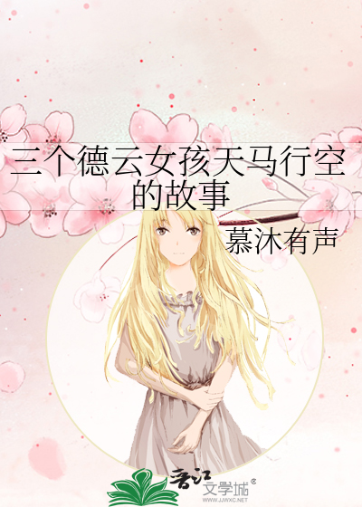 三个德云女孩天马行空的故事