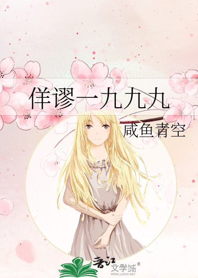 佯谬一九九九