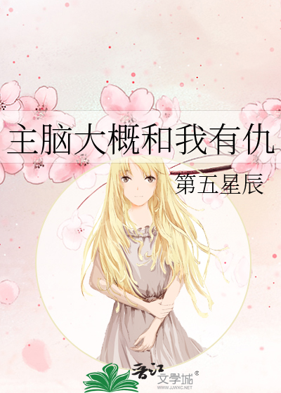 主脑大概和我有仇
