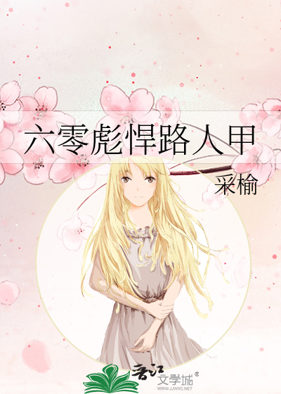 六零彪悍路人甲