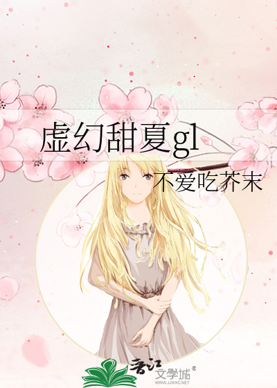 虚幻甜夏gl