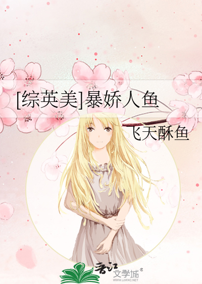 [综英美]暴娇人鱼