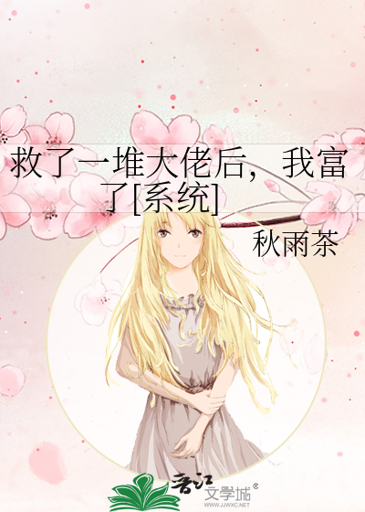 救了一堆大佬后，我富了[系统]