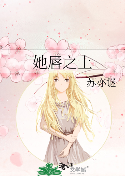 她唇之上