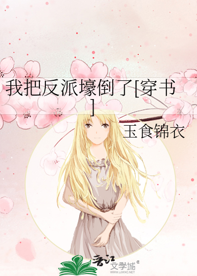 我把反派壕倒了[穿书]