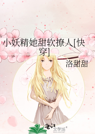 小妖精她甜软撩人[快穿]