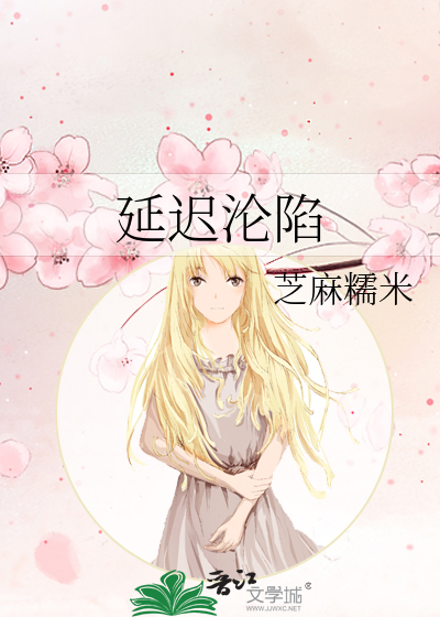 延迟沦陷