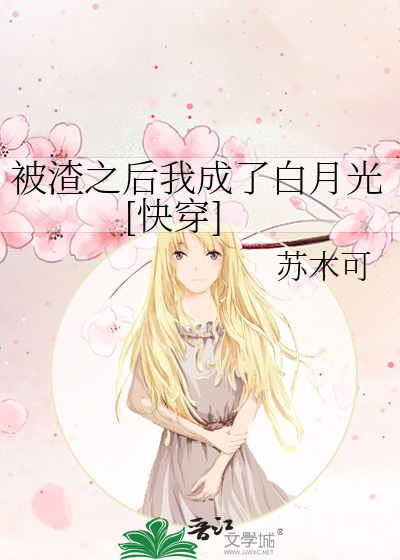 被渣之后我成了白月光[快穿]