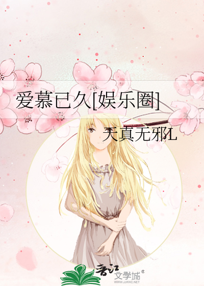 爱慕已久[娱乐圈]