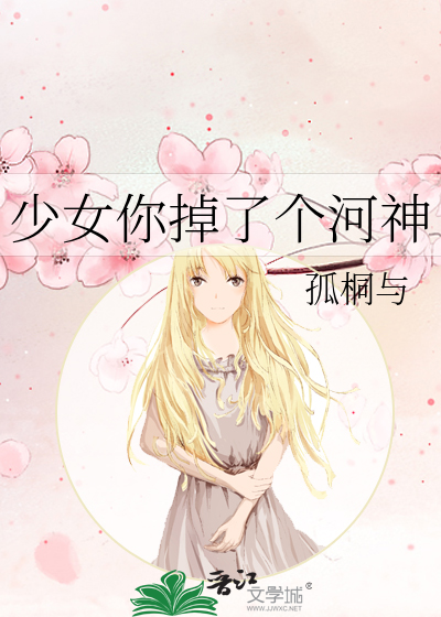 少女你掉了个河神
