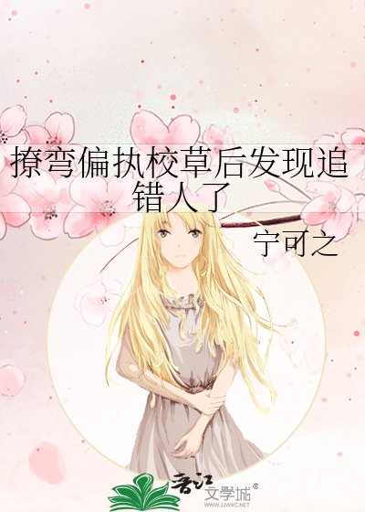 撩弯偏执校草后发现追错人了