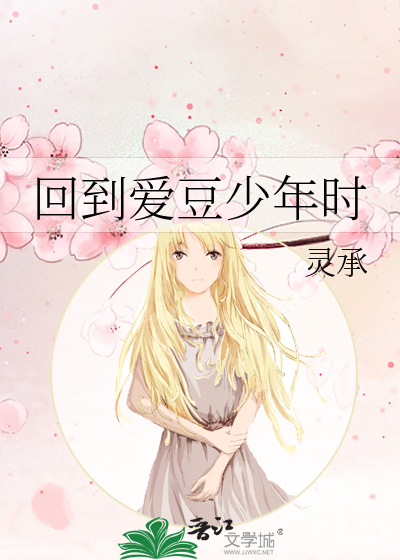 回到爱豆少年时