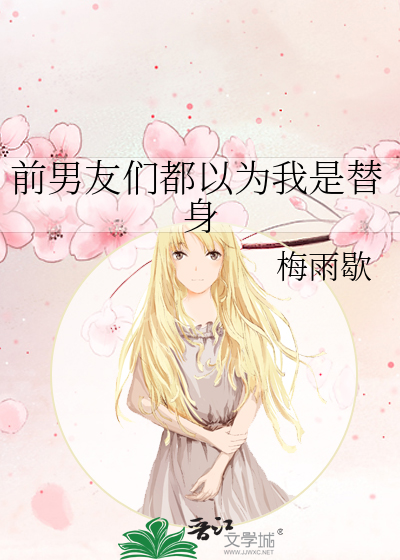 前男友们都以为我是替身