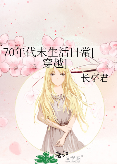 70年代末生活日常[穿越]
