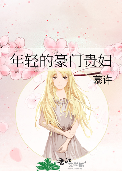 年轻的豪门贵妇