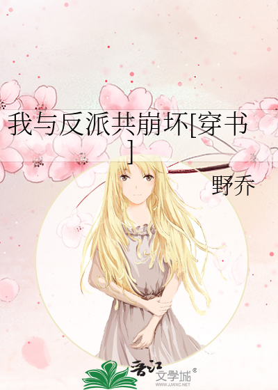 我与反派共崩坏[穿书]