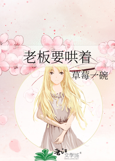老板要哄着