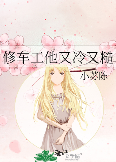 修车工他又冷又糙