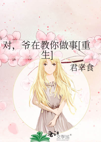 对，爷在教你做事[重生]