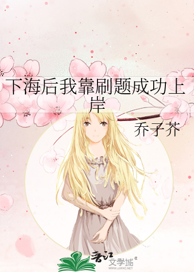 下海后我靠刷题成功上岸