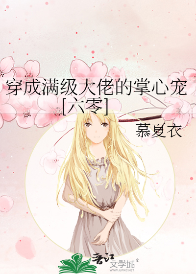 穿成满级大佬的掌心宠[六零]