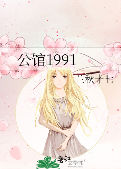 公馆1991