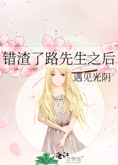 错渣了路先生之后