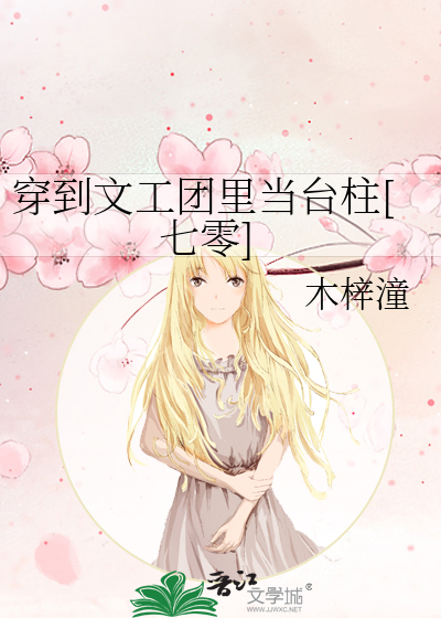 穿到文工团里当台柱[七零]
