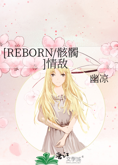 REBORN/骸髑]情敌》幽* ^第1章^ 最新更新:2009-07-03 14:24:50 晋江文学城