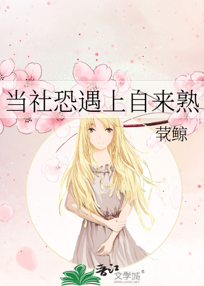 当社恐遇上自来熟