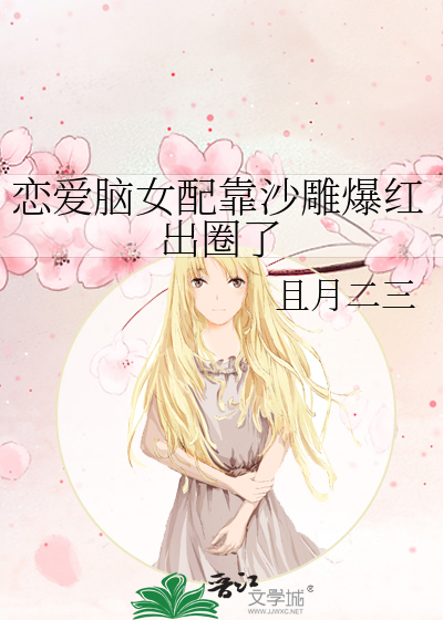 恋爱脑女配靠沙雕爆红出圈了
