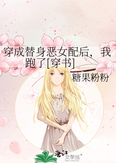 穿成替身恶女配后，我跑了[穿书]
