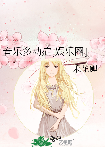 音乐多动症[娱乐圈]