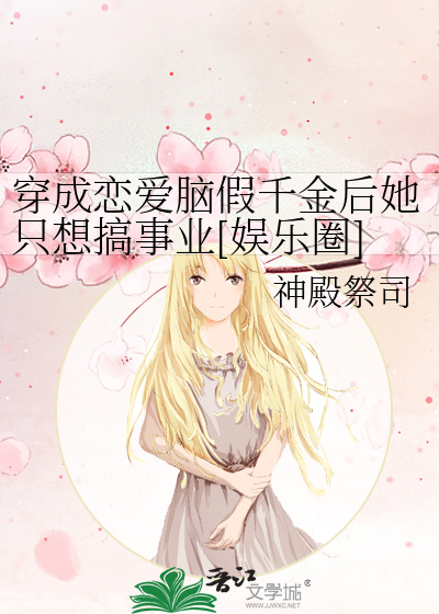 穿成恋爱脑假千金后她只想搞事业[娱乐圈]