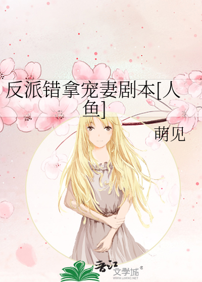 反派错拿宠妻剧本[人鱼]