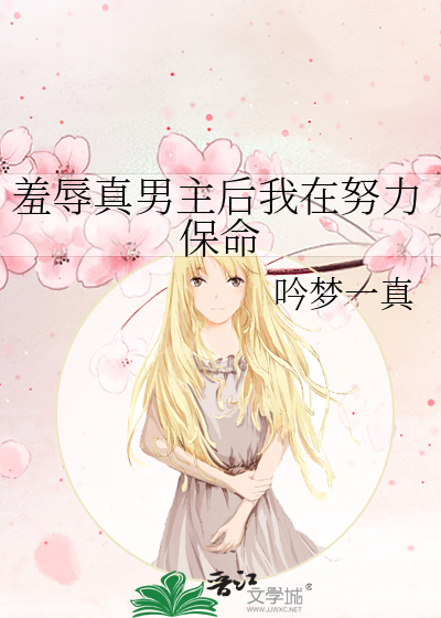 羞辱真男主后我在努力保命