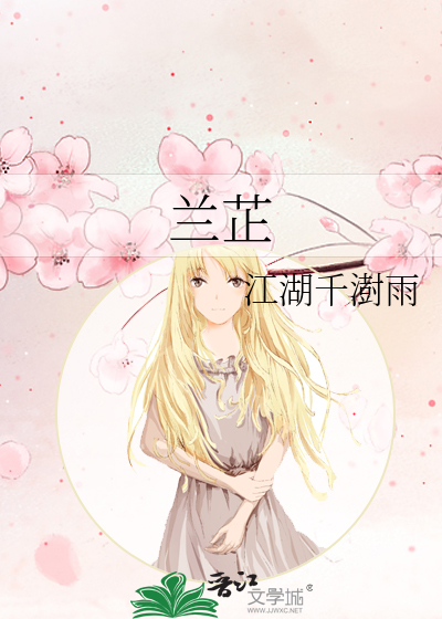 兰芷