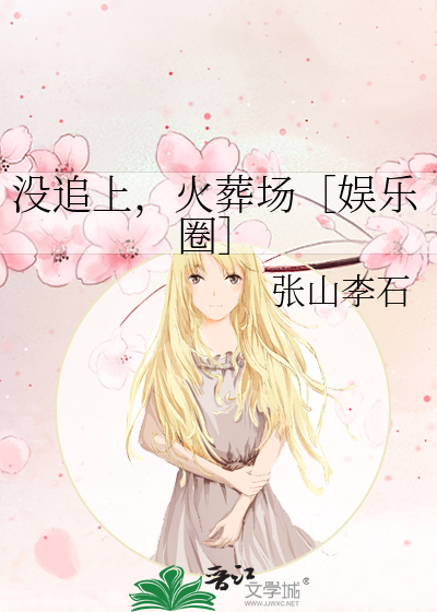 没追上，火葬场［娱乐圈］